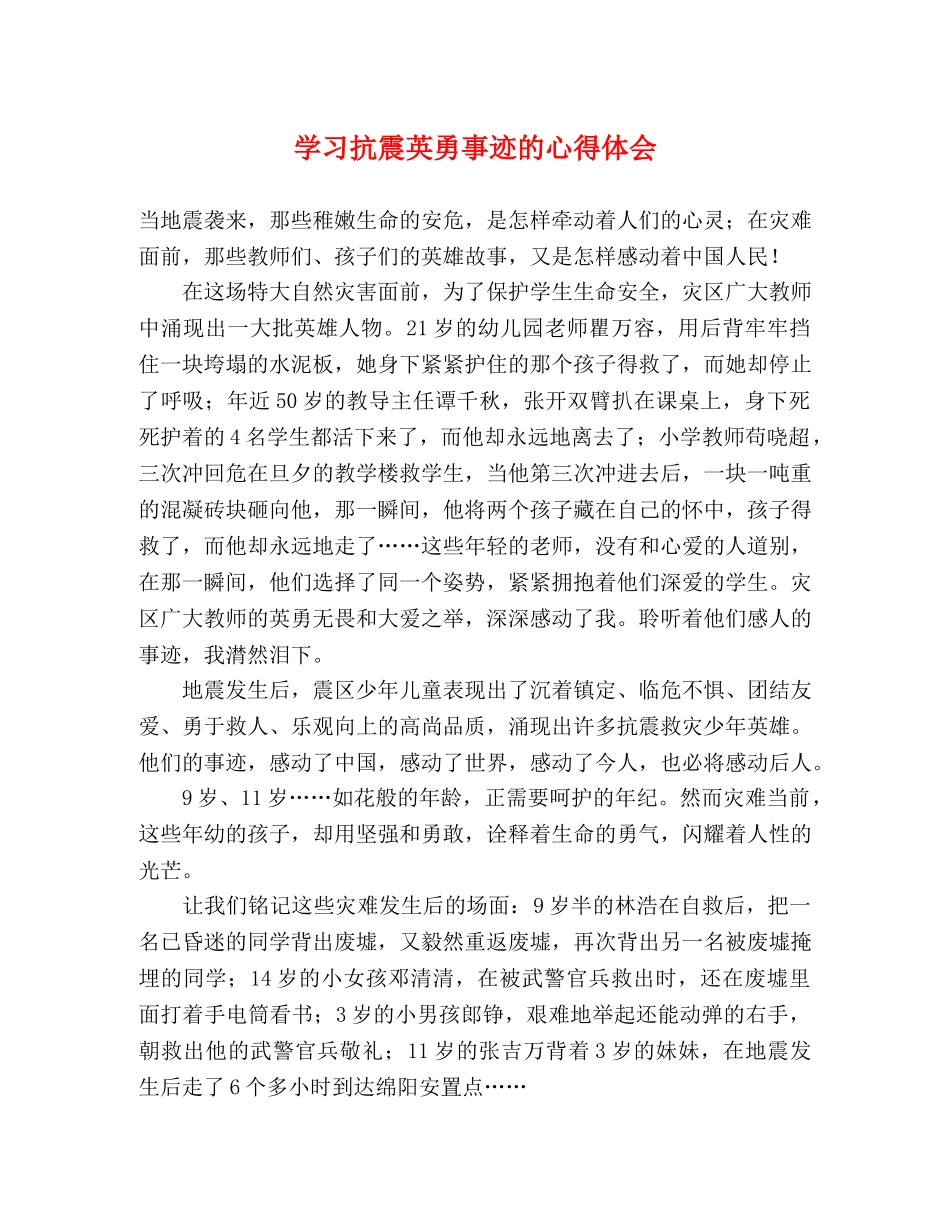 学习抗震英勇事迹的心得体会 _第1页