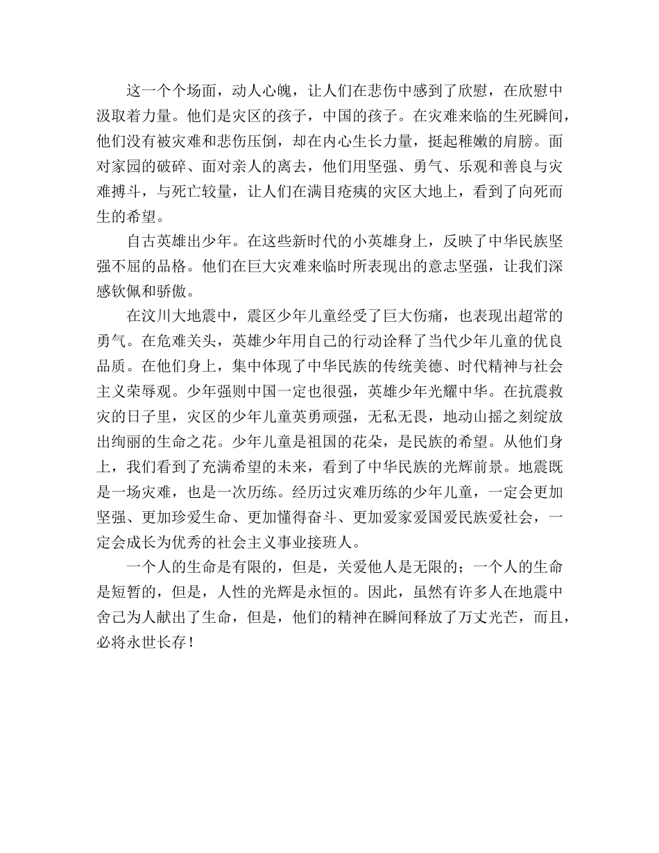 学习抗震英勇事迹的心得体会 _第2页