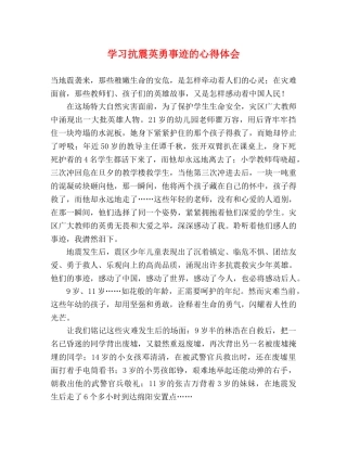 学习抗震英勇事迹的心得体会 