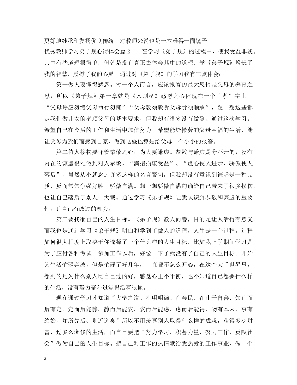 优秀教师学习弟子规心得体会 _第2页