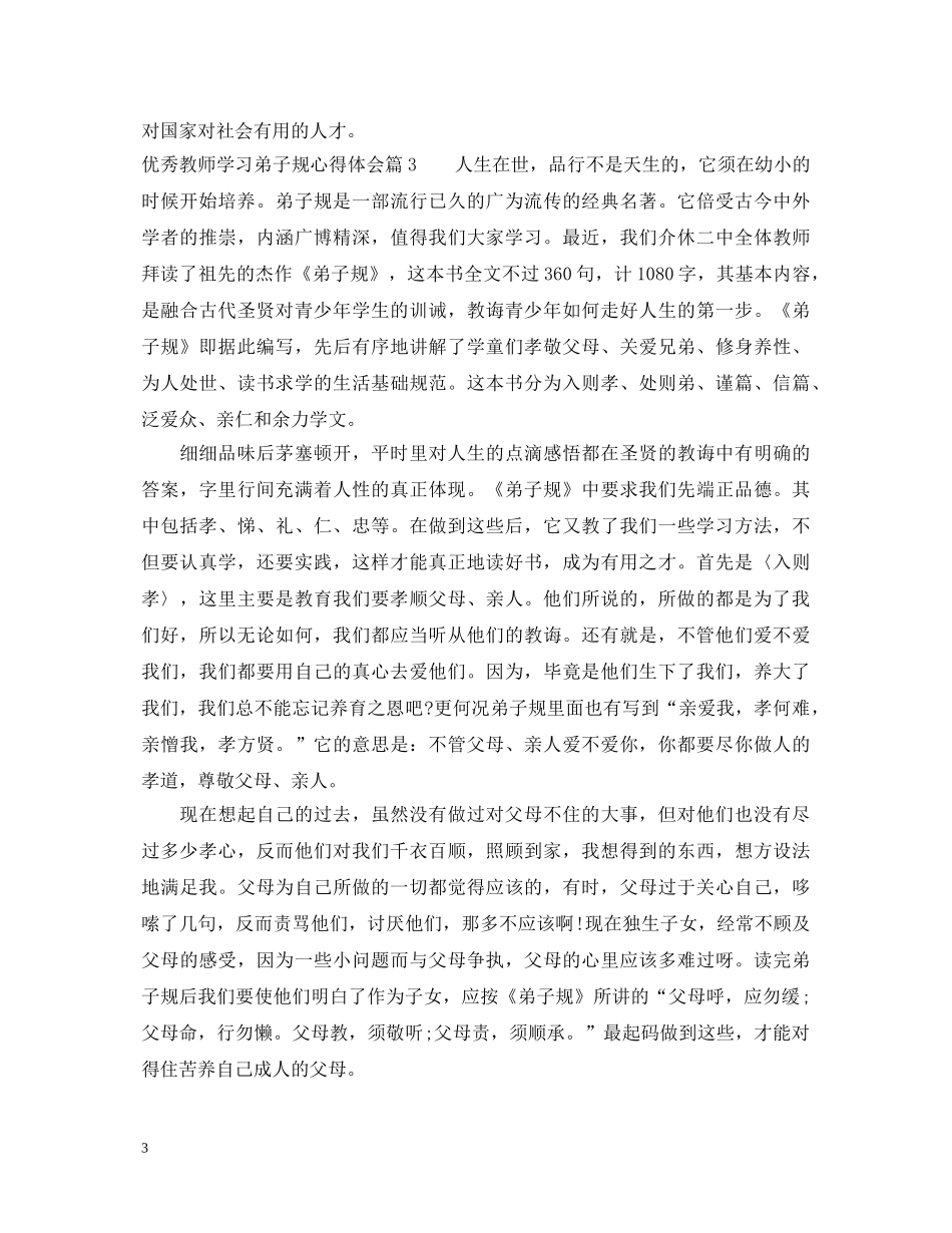 优秀教师学习弟子规心得体会 _第3页