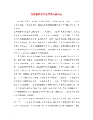 优秀教师学习弟子规心得体会 