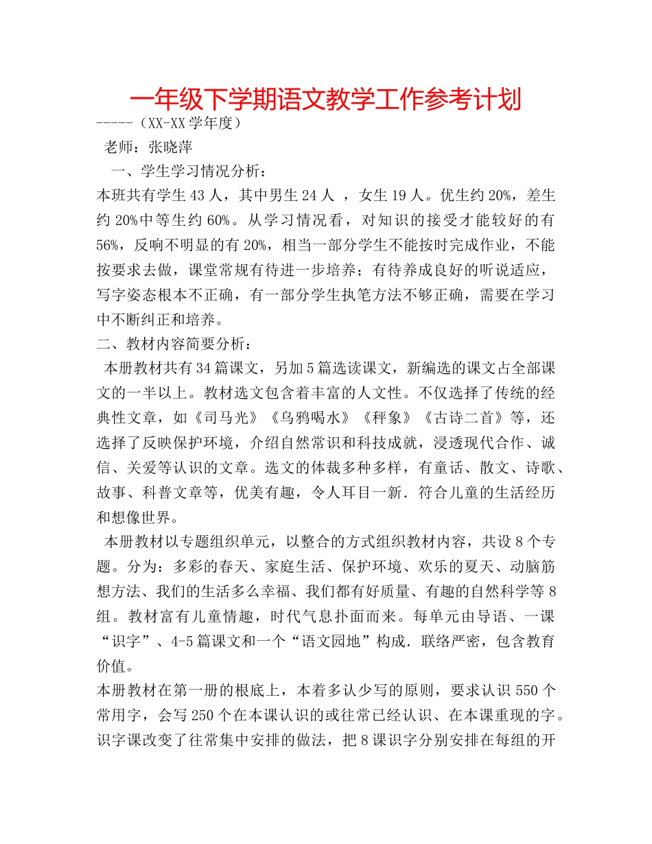 一年级下学期语文教学工作参考计划 _第1页