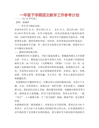 一年级下学期语文教学工作参考计划 