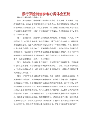 银行保险销售参考心得体会五篇 