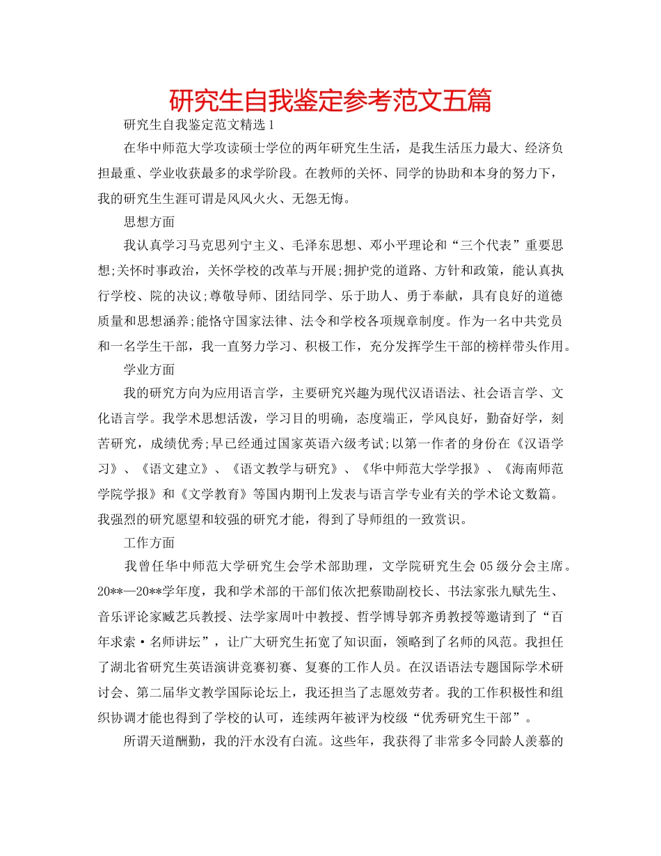 研究生自我鉴定参考范文五篇 _第1页