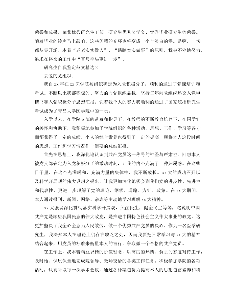 研究生自我鉴定参考范文五篇 _第2页