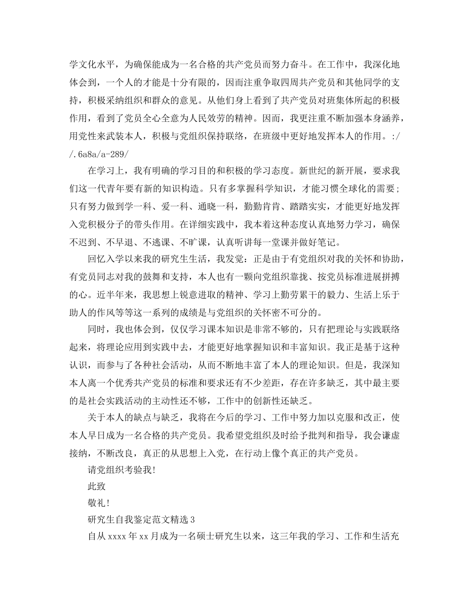 研究生自我鉴定参考范文五篇 _第3页