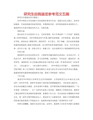 研究生自我鉴定参考范文五篇 