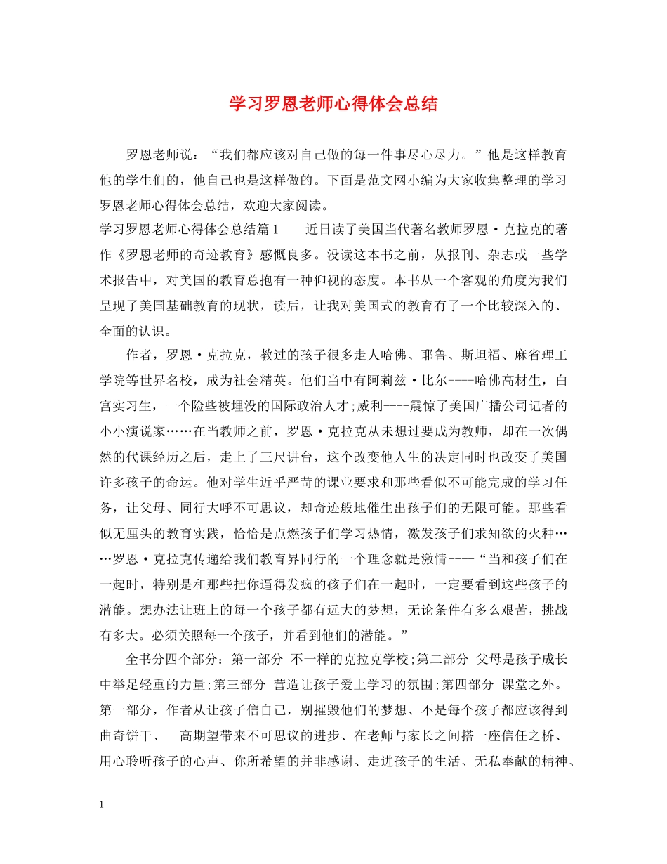 学习罗恩老师心得体会总结 _第1页