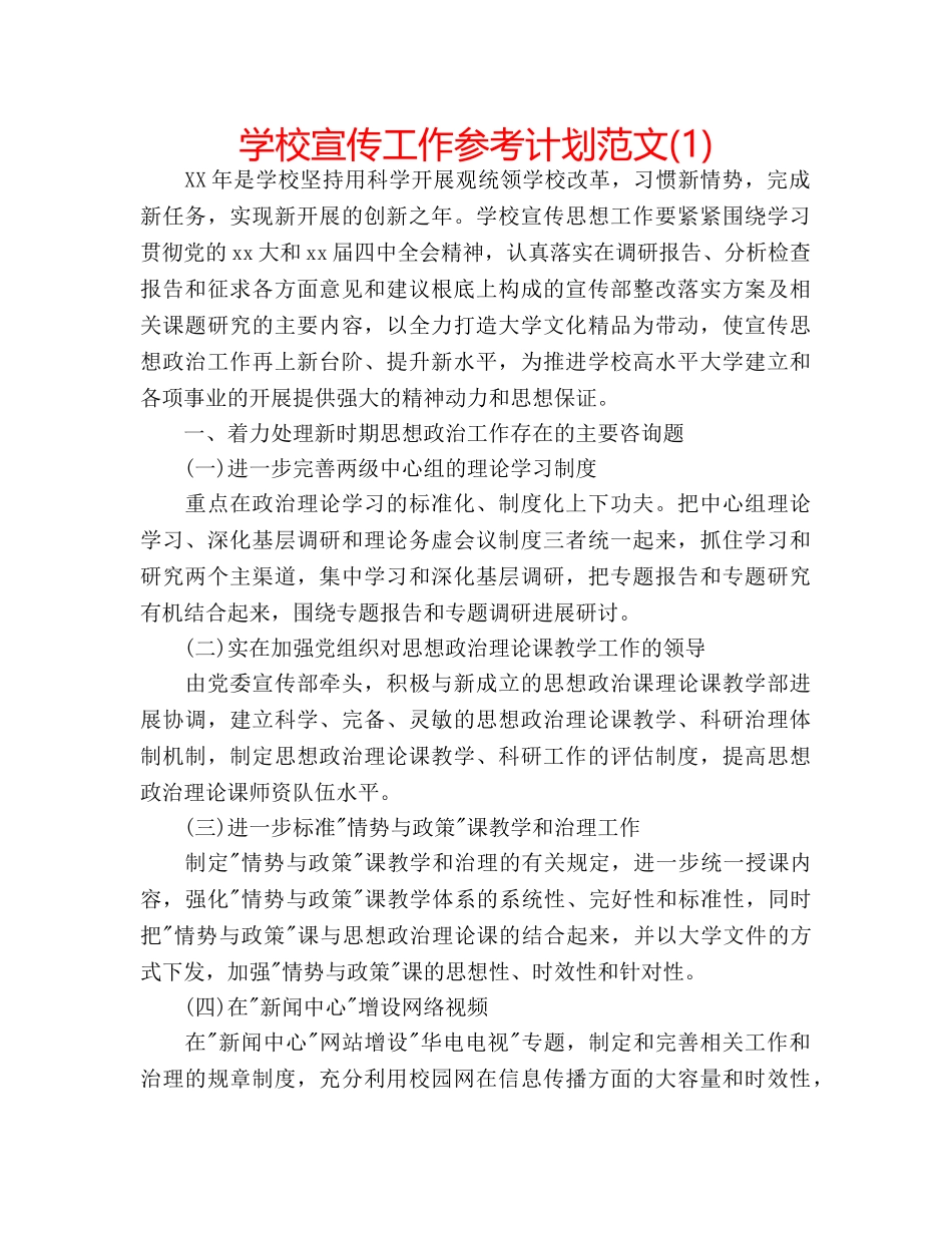 学校宣传工作参考计划范文(1) _第1页