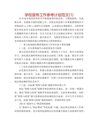 学校宣传工作参考计划范文(1) 
