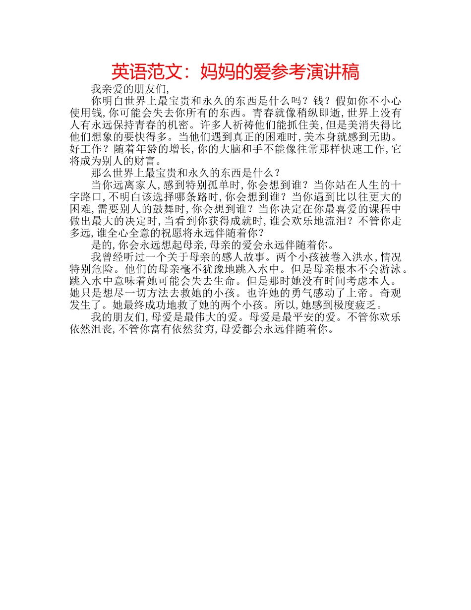 英语范文妈妈的爱参考演讲稿 _第1页