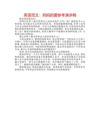 英语范文妈妈的爱参考演讲稿 