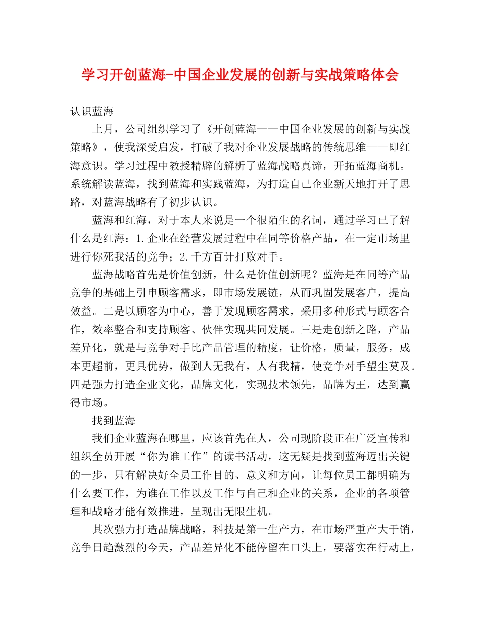 学习开创蓝海-中国企业发展的创新与实战策略体会 _第1页