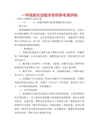 一年级家长会数学老师参考演讲稿 