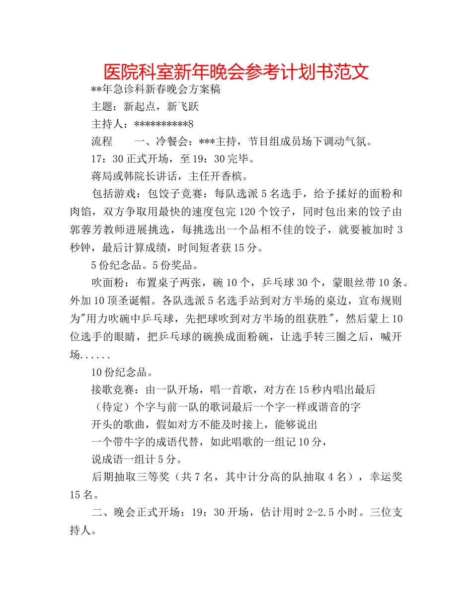 医院科室新年晚会参考计划书范文 _第1页