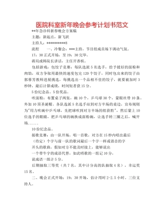 医院科室新年晚会参考计划书范文 