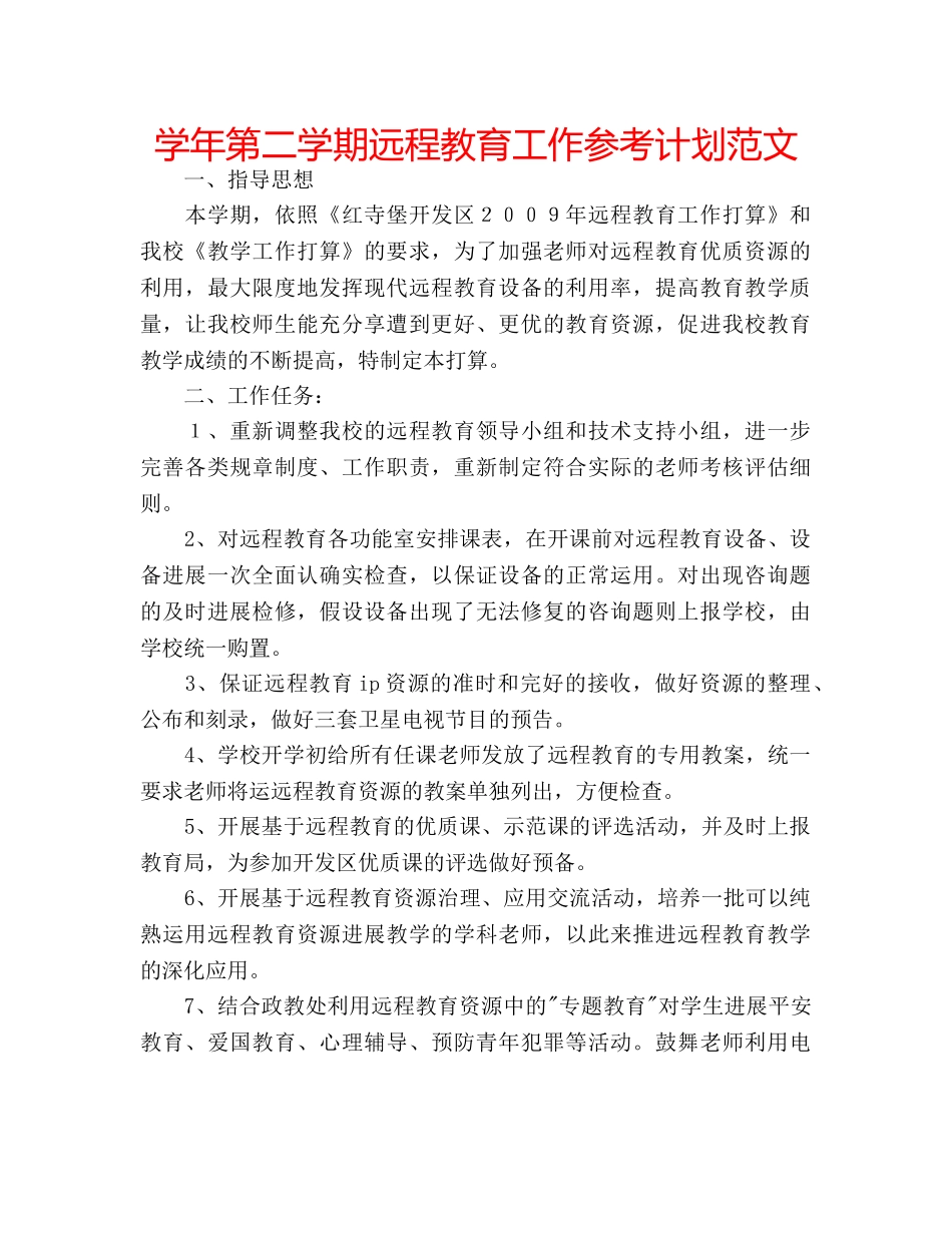 学年第二学期远程教育工作参考计划范文 _第1页