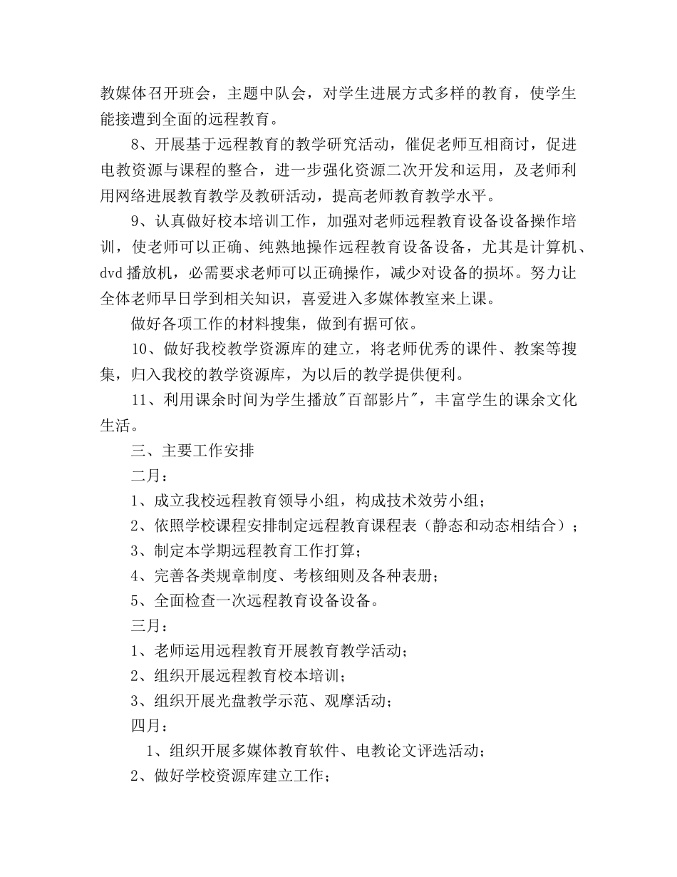 学年第二学期远程教育工作参考计划范文 _第2页