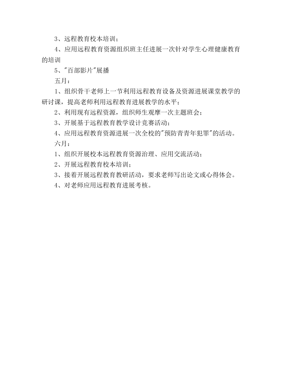 学年第二学期远程教育工作参考计划范文 _第3页