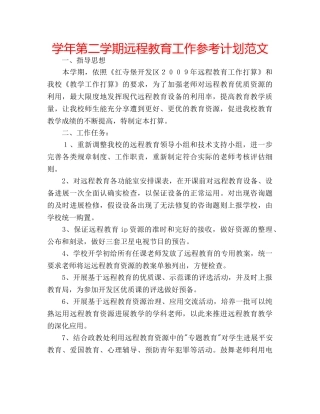 学年第二学期远程教育工作参考计划范文 
