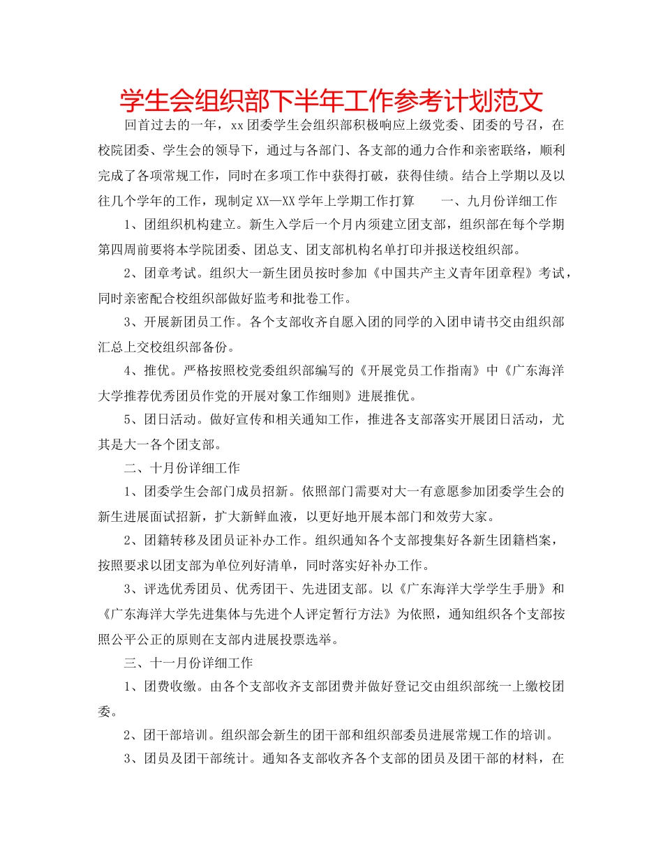 学生会组织部下半年工作参考计划范文 _第1页