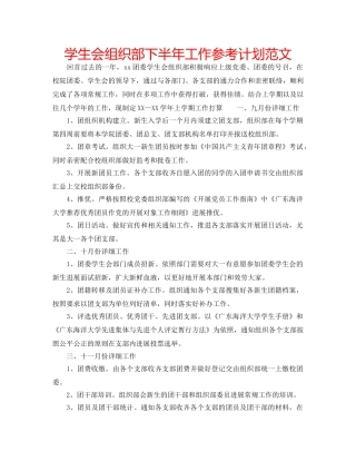 学生会组织部下半年工作参考计划范文 