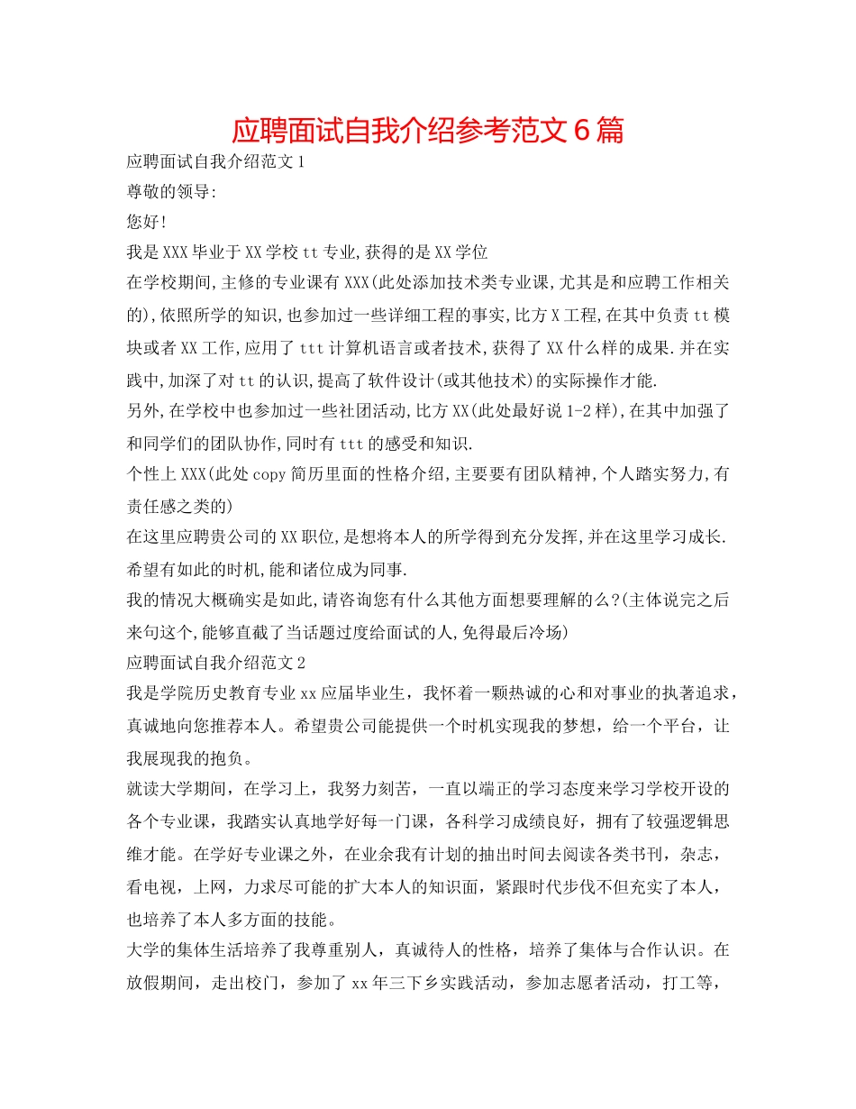 应聘面试自我介绍参考范文6篇 _第1页