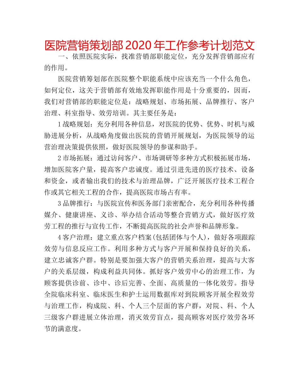 医院营销策划部2020年工作参考计划范文 _第1页