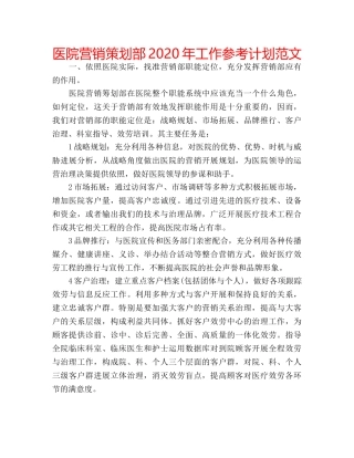 医院营销策划部2020年工作参考计划范文 