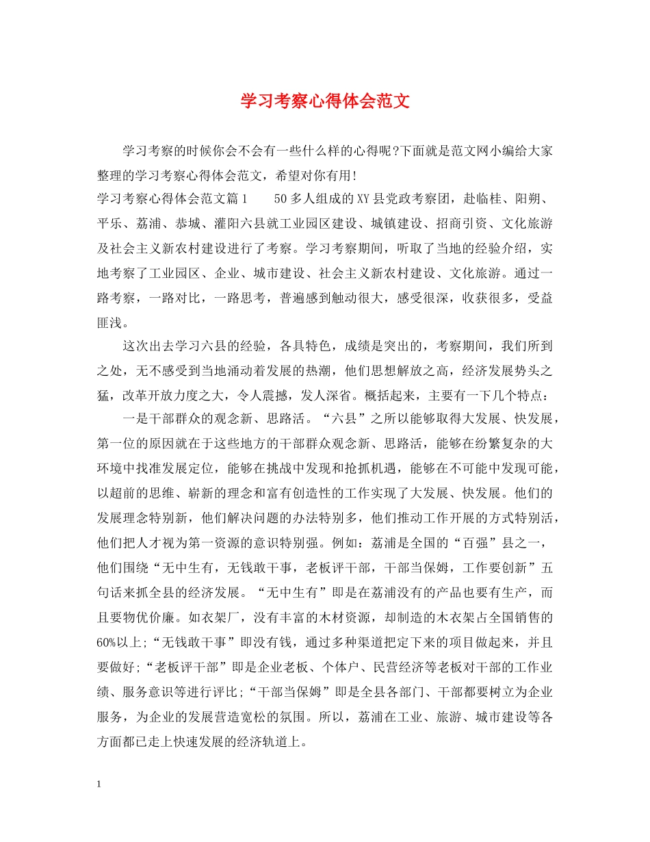 学习考察心得体会范文 _第1页