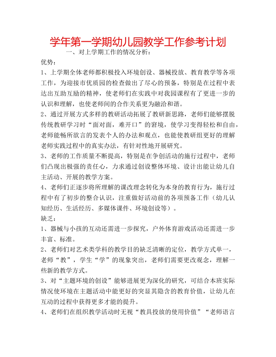 学年第一学期幼儿园教学工作参考计划 _第1页