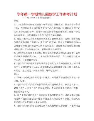 学年第一学期幼儿园教学工作参考计划 