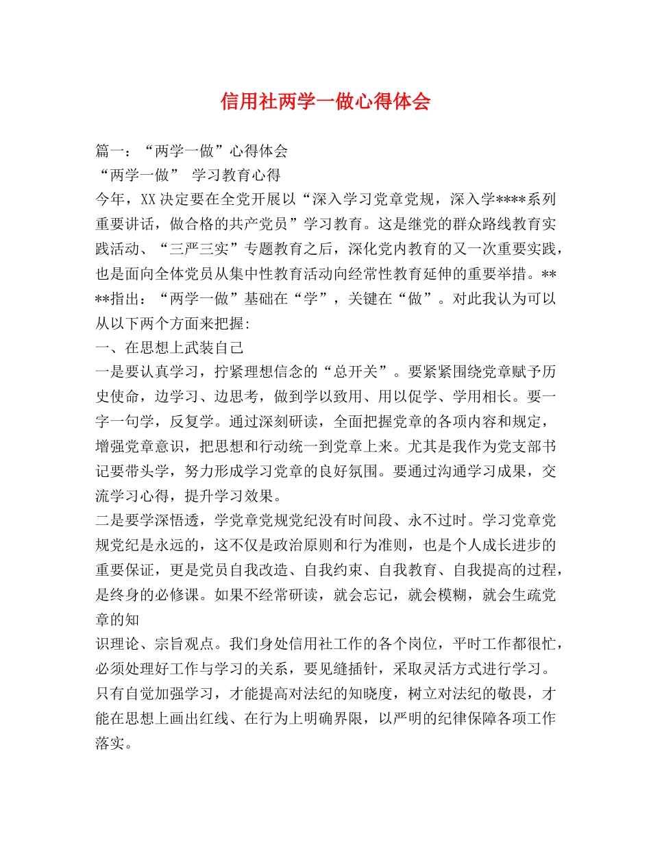 信用社两学一做心得体会 _第1页