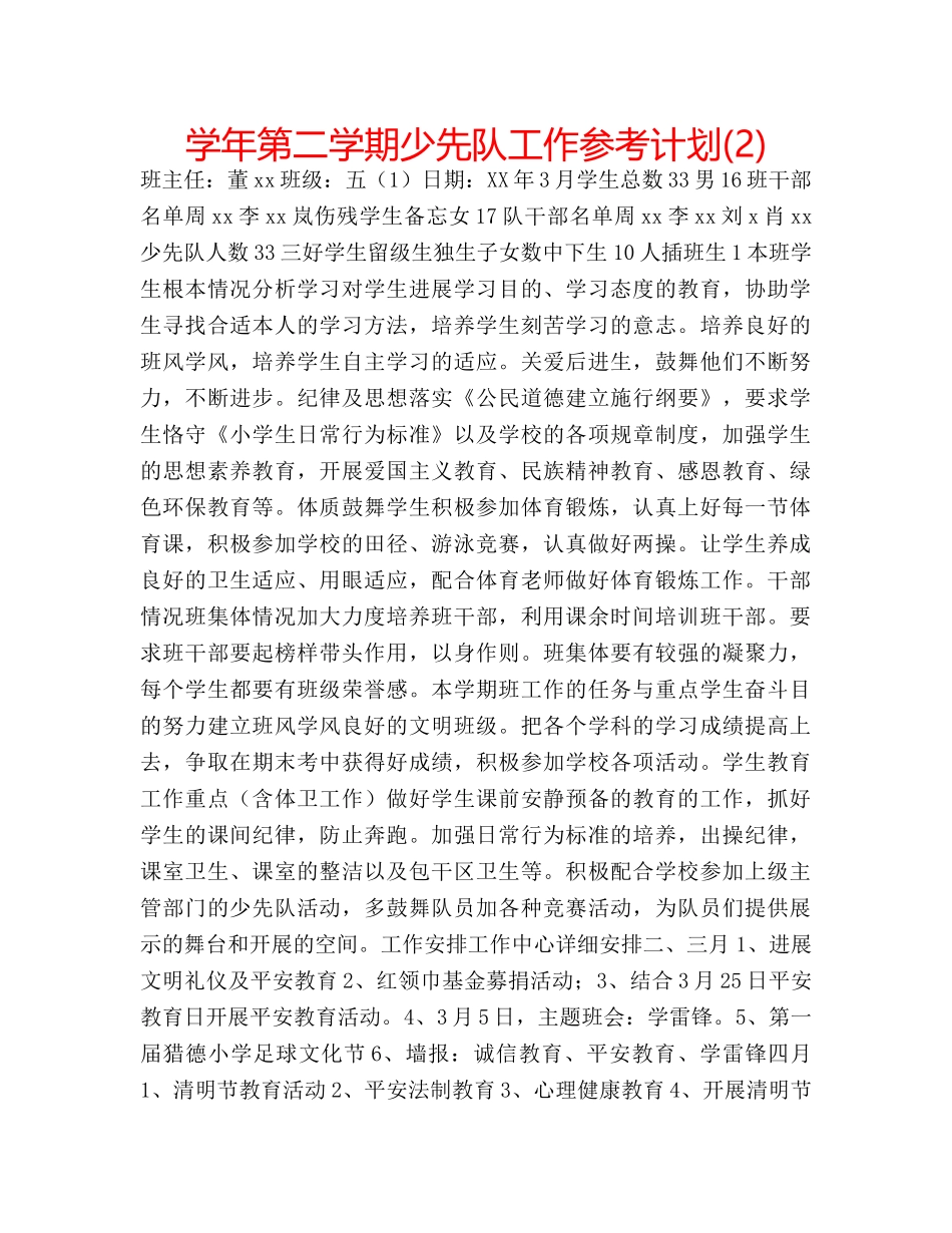 学年第二学期少先队工作参考计划(2) _第1页