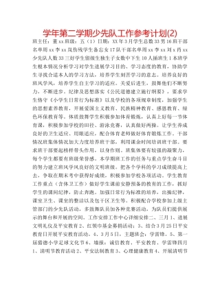 学年第二学期少先队工作参考计划(2) 
