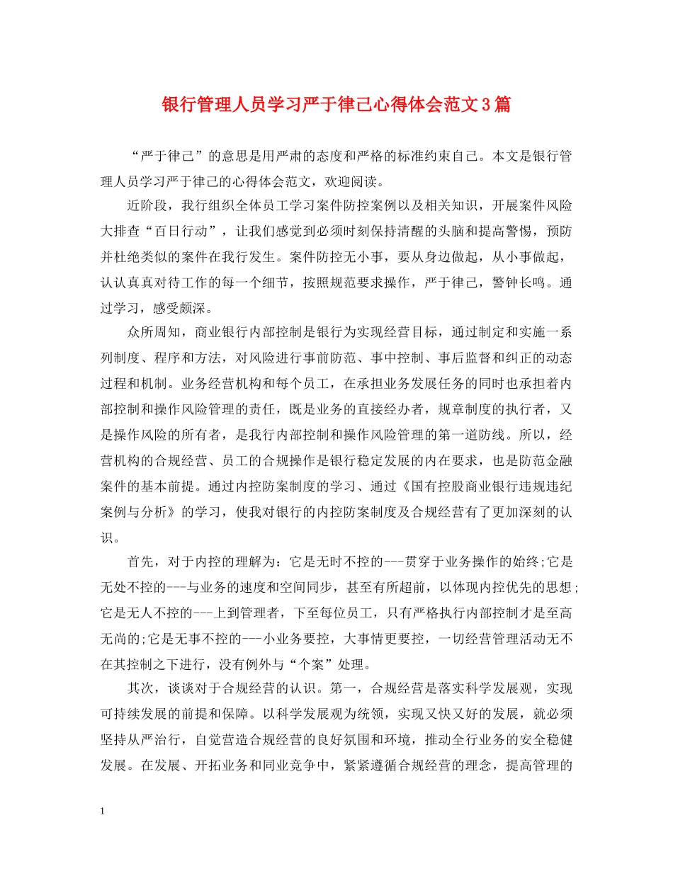银行管理人员学习严于律己心得体会范文3篇 _第1页