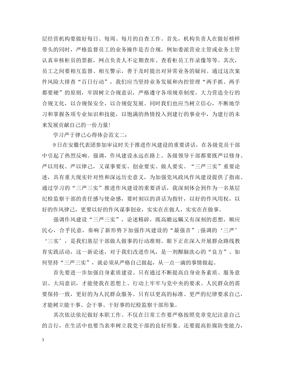 银行管理人员学习严于律己心得体会范文3篇 _第3页