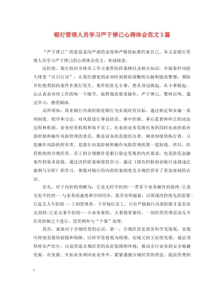 银行管理人员学习严于律己心得体会范文3篇 
