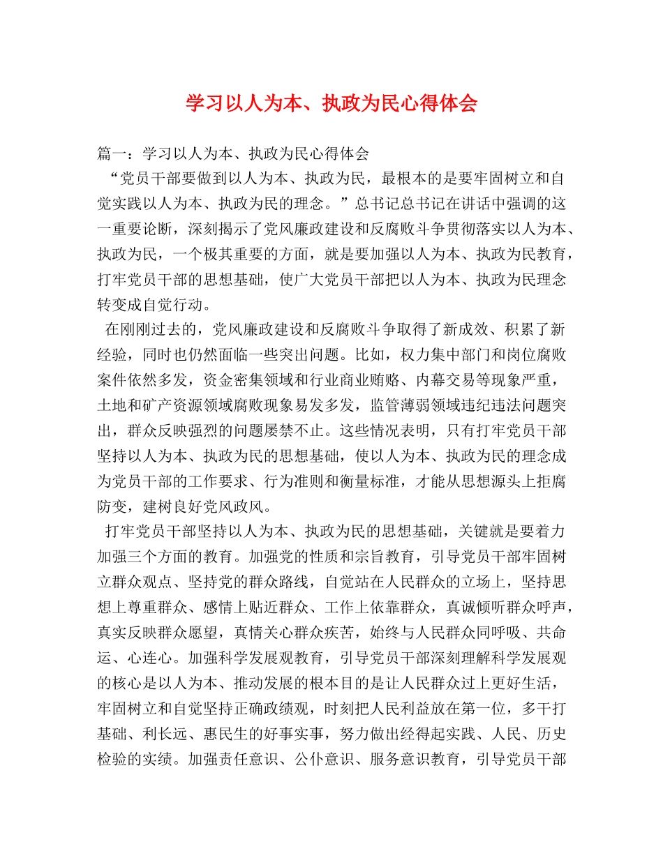 学习以人为本、执政为民心得体会 _第1页