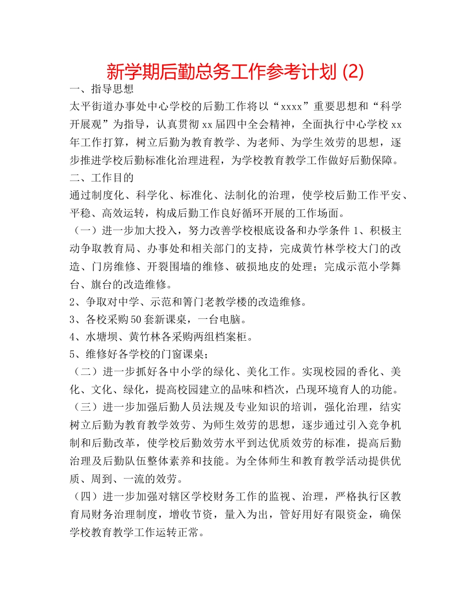 新学期后勤总务工作参考计划 (2) _第1页