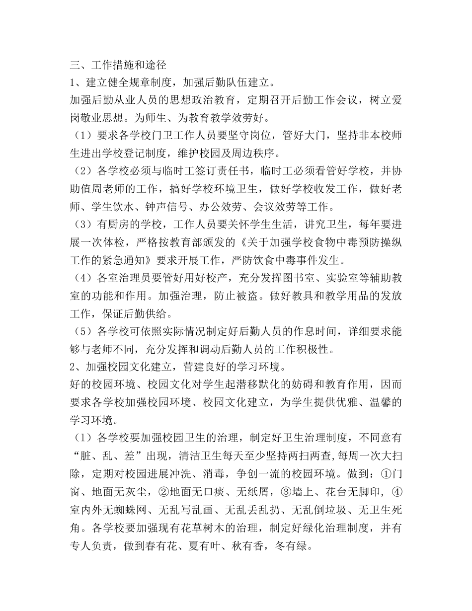 新学期后勤总务工作参考计划 (2) _第2页