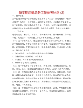 新学期后勤总务工作参考计划 (2) 