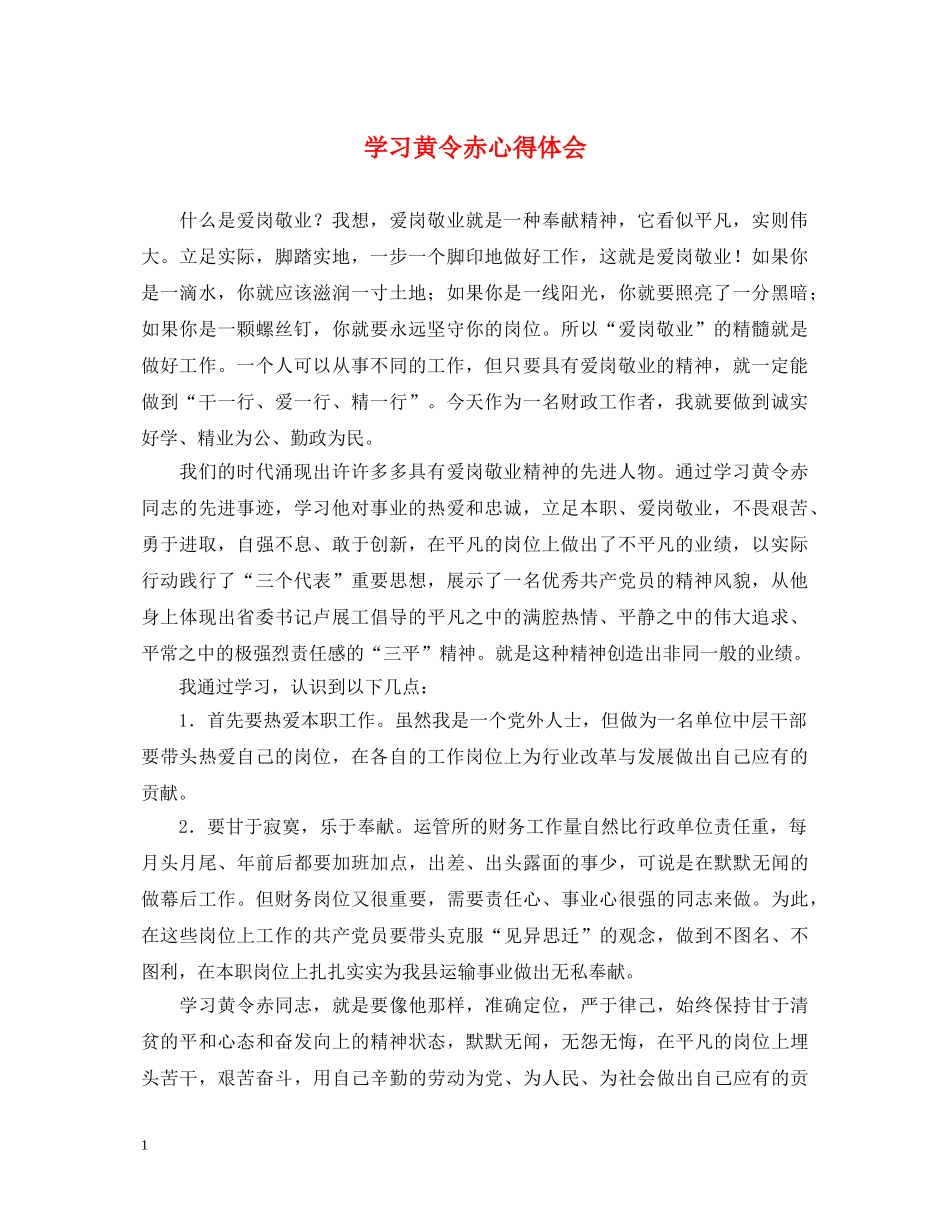 学习黄令赤心得体会 _第1页