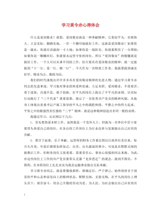 学习黄令赤心得体会 