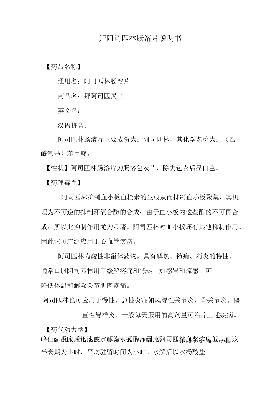 拜阿司匹林肠溶片说明书浅谈_第1页