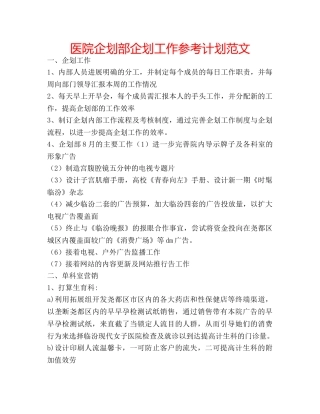 医院企划部企划工作参考计划范文 