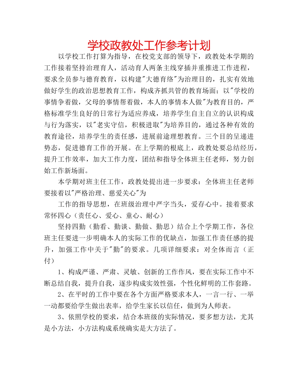 学校政教处工作参考计划 _第1页