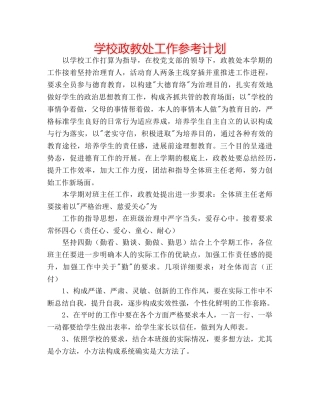 学校政教处工作参考计划 